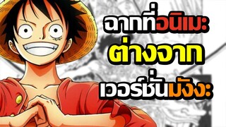 [บ่นให้ฟัง] ฉากที่อนิเมะทำไม่เหมือนกับต้นฉบับ!? | ฉากในมังงะโหดกว่าอนิเมะ??