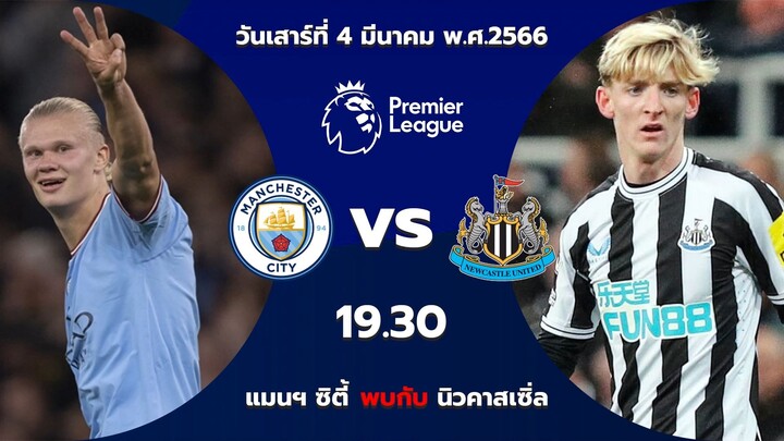 บอลเด็ดเจ็ทโด้ วิเคราะห์บอลวันนี้ แมนฯ ซิตี้ vs นิวคาสเซิ่ล 04/03/66