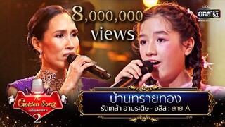 บ้านทรายทอง - รัดเกล้า อามระดิษ และ อลิส | The Golden Song เวทีเพลงเพราะ Season2 EP.23 | one31