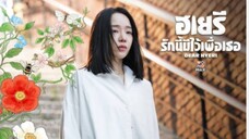 Dear Hyeri ฮเยรีรักนี้มีไว้เพื่อเธอ ตอนที่ 1 (พากย์ไทย)