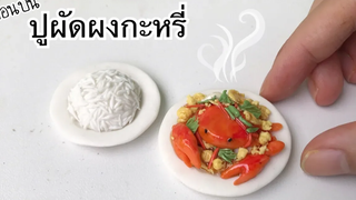 ปั้นของจิ๋ว ปูผัดผงกะหรี่จิ๋ว