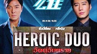 Heroic Duo (2003) อึดคู่อันตราย