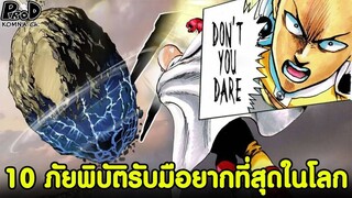 One Punch Man - 10 ภัยพิบัติที่รับมือยากที่สุดของเหล่าฮีโร่ [KOMNA CHANNEL]