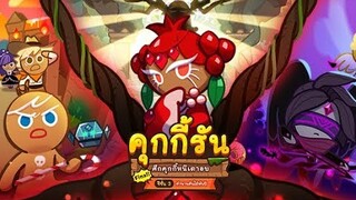 Cookierun OvenBreak รีวิวอัพเดตล่าสุด คุกกี้ใหม่ สกินใหม่ ระบบใหม่ เด็ดสุดๆ !!