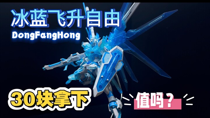 东方红冰蓝飞升自由来啦，看看素质如何！