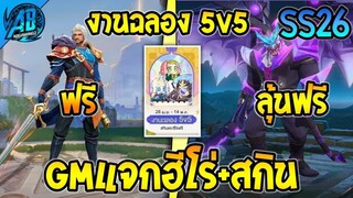 RoV : ด่วน!!GM แจกสกิน+ฮีโร่ ยกเซิฟ ในกิจกรรมฉลอง5v5 ได้ทุกคน100%  SS26 AbGamingZ