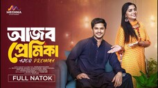 আজব প্রেমিকা | Ajob Premika | Niloy Alamgir | Jannatul Heme | New Bangla Natok 2025
