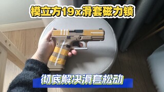 模立方g19x滑套磁力锁，不影响功能