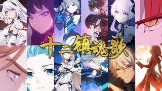 【崩坏三/高燃】十二镇魂歌【崩坏三六周年填词】