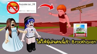 ผู้เล่นคนนี้ โดนแมพ Brookhaven แบนไม่ให้เข้ามาเล่น! | Roblox 🏡 Ban This Player Brookhaven