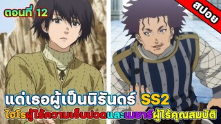 แด่เธอผู้เป็นนิรันดร์  To Your Eternity  SS2 ตอนที่ 12 อดีตคือตัวชี้วัดอนาคต