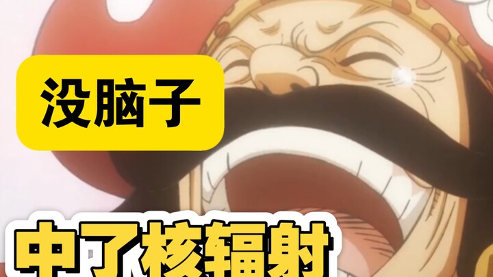 其实海贼王大秘宝是一块核辐射超标的石头，接近它的人都变傻子了