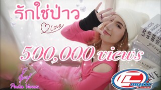 รักใช่ป่าว - PADA Venus [Official MV]