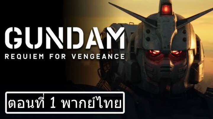 Gundam Requiem for Vengeance Season 1 กันดั้ม บทสวดส่งวิญญาณแห่งความอาฆาต ปี 1 ตอนที่ 01