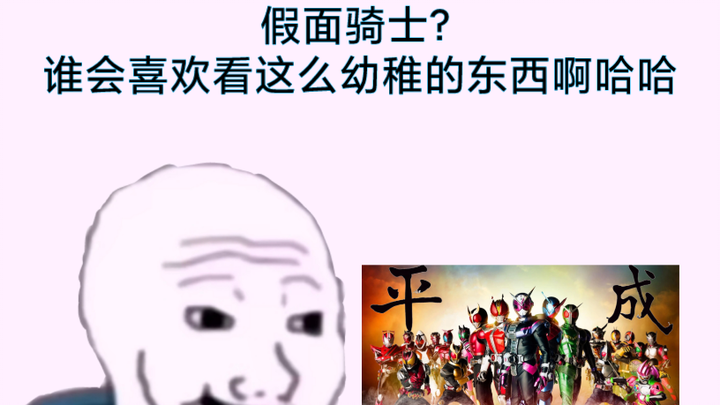 “这就是假面骑士！”看之前vs看之后