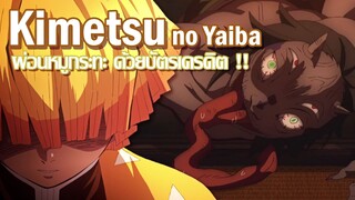 Kimetsu no Yaiba ผ่อนหมูกระทะ ด้วยบัตรเครดิต !! ✿ พากย์นรก ✿