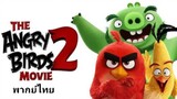 Angry Birds The Movie 2️⃣0️⃣1️⃣9️⃣ แองกี้เบิร์ด เดอะมูฟวี่ ภาค.2