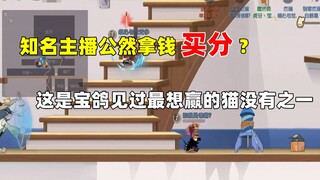 【猫和老鼠手游】知名主播居然公然买分？！还管不管？