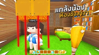 แกล้งน้อง!! ห้อง กับดักลาวา!! ในมินิเวิลด์!!😂 (Miniworld แกล้ง)