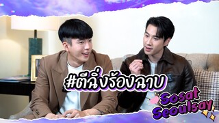 ช็อตฟินจิ้นวาย | บัญญัติศัพท์ใหม่ ตีฉิ่งร้องฉาบ แปลว่าอะไรนะ? | ไบร์ท นนกุล หอมกลิ่นความรัก