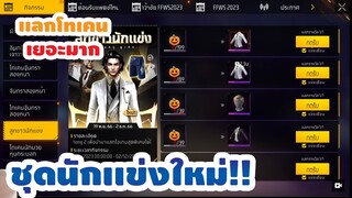 กิจกรรมใหม่ free fire🔥สุ่มสูทขาวนักแข่ง💥ห้ามพลาด!✅[FFCTH]