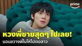 Wedding Impossible [EP.3] - 'จีฮัน' หวงพี่ชายสุดๆ ถึงกับลงไปนอนขวางเลย 😂 | Prime Thailand