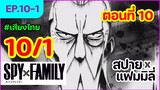 [พากย์ไทย] Spy x family - สปายxแฟมมิลี่ ตอนที่ 10 (1/6)