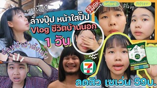 สบู่ลดสิว BK เซเว่น หน้าใสตั้งแต่ครั้งแรกจริง?โครตฮา|Vlogชีวิตบ้านนอก1วัน ตัดหน้าม้าด้งเด้ง |ikziice