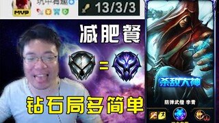 每次打不过白银就去钻石局找手感的主播