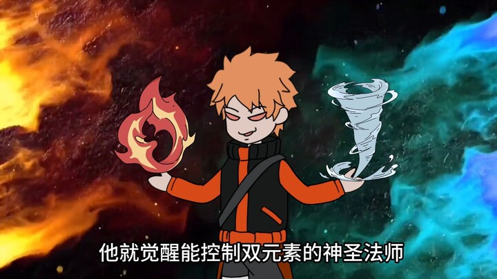 弟弟和我是死对头！我觉醒拥有无上剑意的剑仙职业，他就觉醒能控制双元素的神圣法师