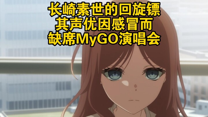 长崎素世的回旋镖：其声优因感冒而缺席MyGO演唱会