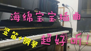 【钢琴+竖笛】海绵宝宝沙雕插曲 好沙雕啊哈哈哈哈哈哈哈哈哈哈哈哈好菜