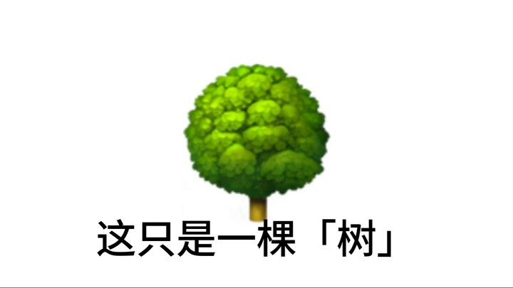 【广告】这只是一棵树