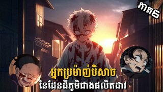 សម្រាយរឿង Demon Slayer វគ្គ3 ភាគទី6-អ្នកប្រម៉ាញ់បិសាចដែនដីភូមិផលិតដាវ