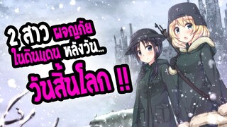 [REVIEW] : Shoujo shuumatsu ryokou  2 สาวหลังวันสิ้นโลก !!!