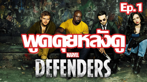 พูดคุยหลังดู Marvel's Defenders