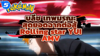 บลีช เทพมรณะ
สุดยอดฉากต่อสู้ 
Rolling star YUI
AMV_5