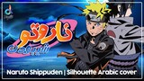 شُد الهمة | Naruto Shippuden - Opening 16 | Silhouette Arabic cover