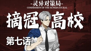 【无限流跑团】第一次攻坚准备【摘冠高校 第七话】