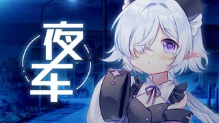 【病院坂Rei】《夜车》你睡吧我负责 ~