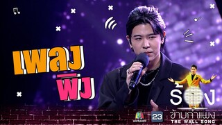 พิง  - เติร์ด Tilly Birds | The Wall Song ร้องข้ามกำแพง