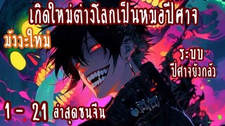 (รวมตอน)เกิดใหม่ต่างโลก เป็นหมอปีศาจ ตอนที่1-21 (หมอ-ระบบ)