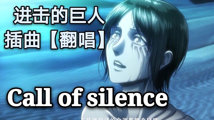 【Tamei】Call of silence (cover of Giant episode)