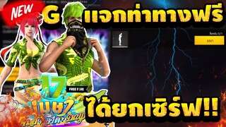 Free Fire สอนรับ(ท่าทาง สวัสดี🙏) ได้ยกเซิฟ!!✅ ได้จริง100%สายฟรีห้ามพลาด!!🔥 [FFCTH]