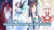 องค์หญิงมักกรท่านถูกโต้กลับเเล้วEP21