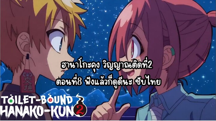 jibaku shounen hanako kun ss2 ตอนที่8 ซับไทย