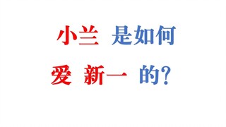 兰粉是如何做到爱兰而不爱兰所爱的新一的？