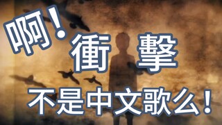 【中文八级】衝擊不是中文歌么！