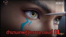 ตำนานเทพกู้จักรวาล ตอนที่ 11