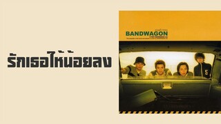 BANDWAGON - รักเธอให้น้อยลง  (พ.ศ.2544)